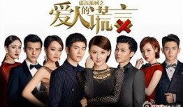 电视剧爱人的谎言高清在线观看,揭秘情感纠葛，高清在线观看情感大剧